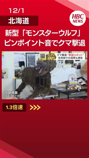 【ヒグマ撃退】 北海道の企業が開発した「モンスターウルフ」 新型モデルに「指向性スピーカー」搭載 ピンポイントの音でクマ退散 音が広がらず住宅地での活用も視野 #TikTokでニュース #北海道 #hbc