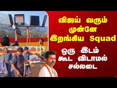 Vijay Salem Meeting | விஜய் வரும் முன்னே இறங்கிய Squad - ஒரு இடம் கூட விடாமல் சல்லடை
