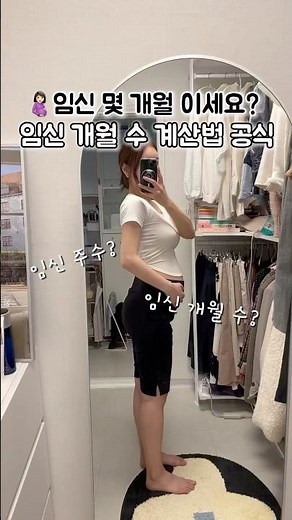 임신 개월 수 계산법! 이 공식만 기억하세요 #임신꿀팁 #임신개월수 #임신개월수계산
