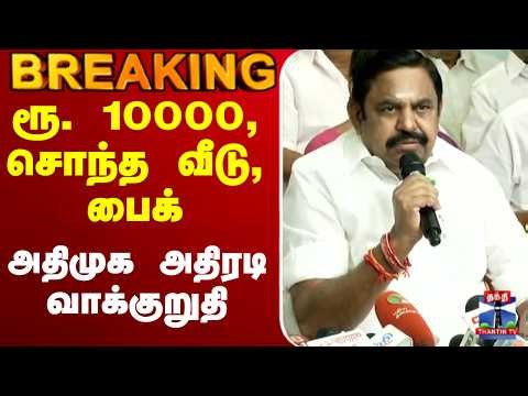🔴LIVE : EPS | Edappadi Palaniswamy | ADMK | ரூ. 10000, சொந்த வீடு, பைக், - அதிமுக அதிரடி வாக்குறுதி