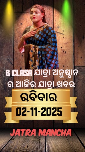 53K views · 922 reactions | B Class Jatra Party // Ajira Nataka khabar | 02-November-2025 | ରବିବାର | Jatra Mancha | Facebook