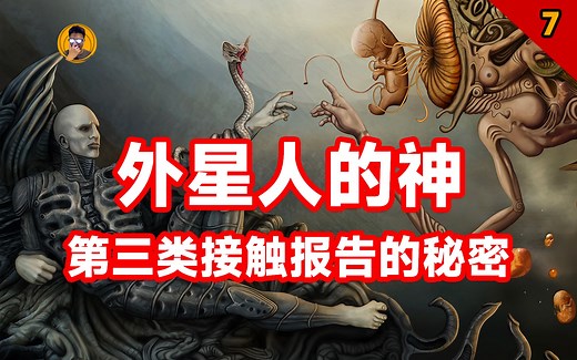 外星人信什么神？人类第一份详细的接触报告解读