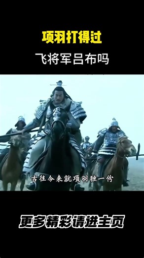 项羽打得过飞将军吕布吗 #历史#三国演义