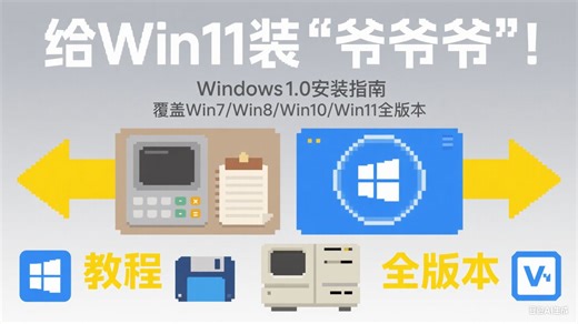 怎么在今天的Win7,Win8,Win10甚至Win11上安装他们的“爷爷”：Windows 1.0? #2