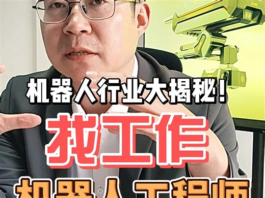 机器人工程师待遇怎么样？年薪百万难吗？