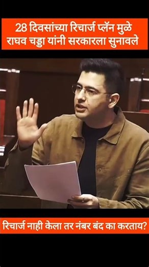 Raghav Chadha told the government. #news #recharge #raghavchadha