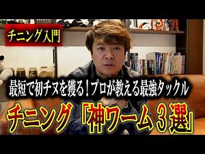 【チニング入門】※根掛り激減のフリーリグ＋厳選ワーム3選！ボトム攻略の決定版 マサッチ釣りチャンネル切り抜き