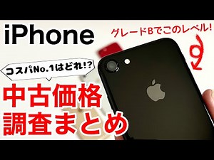 Recommended used iPhone devices! We will report on the results of our price survey, introduce use...