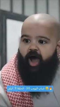 شباب البومب 14 - الحلقة 1 | ابلش 😂🔥