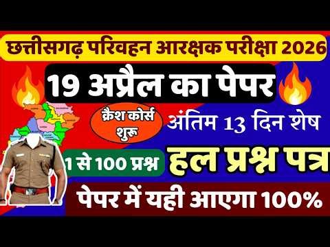 CG Parivahan Arakshak previous year question paper | CG Transport Constable 19 April Paper #cgvyapam