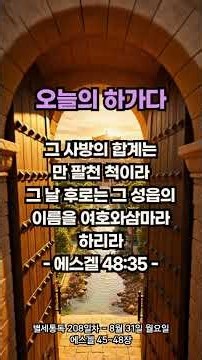 [별세통독] 죽은 바다가 다시 살아나다｜에스겔 45~48장｜여호와 삼마 #성경쇼츠
