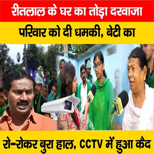 देखें वीडियो: रीतलाल के घर का तोड़ा दरवाजा, परिवार को दी धम/की, बेटी का रो - रोकर बुरा हाल, CCTV में क्या आया ? #RitlalYadav #RJD #DanapurViddhanSabha #BiharPolice #BiharNews | LiveCities BIHAR