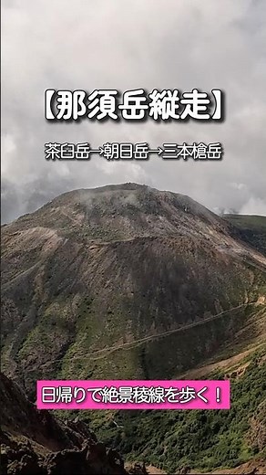 [Short] Nasu-dake Traverse | Walk along the spectacular ridgeline in one day! [Full video now ava...