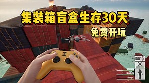免费开玩！男生减速带！开集装箱物资盲盒存活30天！全新沙盒模拟动作游戏《船上30天 | 30 Days on Ship》