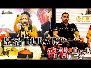 【ドバイの裏側】会見で皇治節炸裂!! TMTと乱闘寸前!!