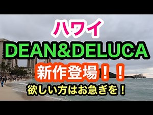 ハワイのDEAN&DELUCAで新作トートが２つも発売しました。