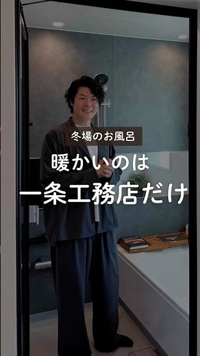 「全館空調だからお風呂も温かい」は勘違い！お風呂場まで暖かいのは一条工務店です！ #住宅四天王エース #一条工務店#ハウスメーカー選び