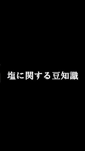 塩に関する豆知識