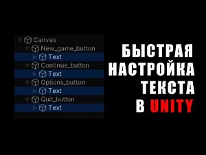 Скрипт массовой настройки текста в Unity: шрифт, цвет, размер, тип / Как создать игру [Урок 154]