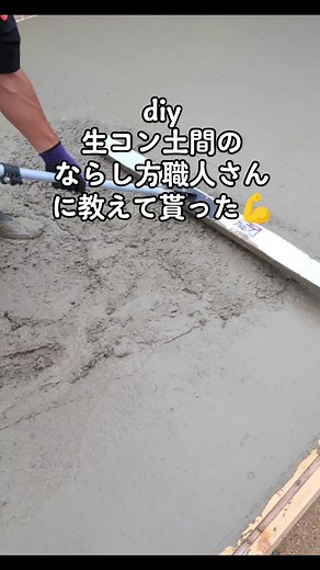 生コン土間のならし方 | 職人のアドバイスと道具紹介