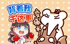 二叔竟拿私房钱干这事？还合伙欺骗仓鼠太太！_哔哩哔哩_bilibili