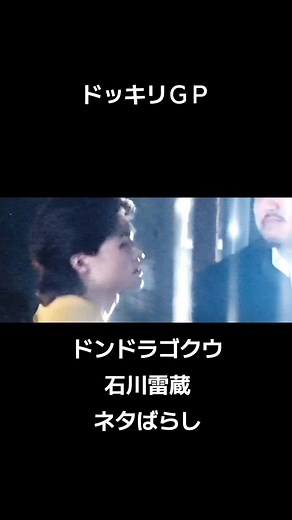 ドッキリＧＰの真実を暴露！石川雷蔵の仕掛け