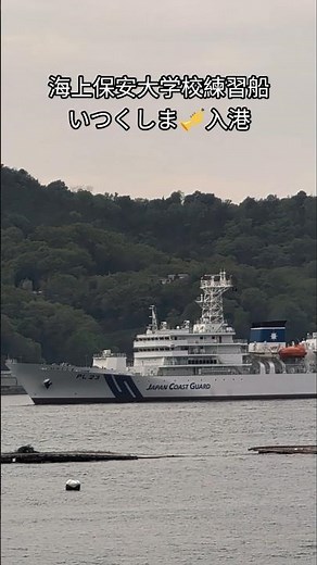 海上保安大学校⚓練習船🇯🇵いつくしま🎺入港
