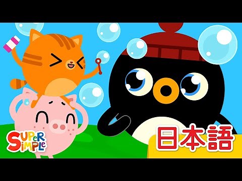 しゃぼんだまであそぼう「Pop The Bubbles」| こどものうた | Super Simple 日本語