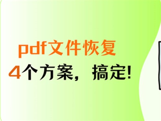 pdf文件恢复怎么操作？4个方案手把手教你