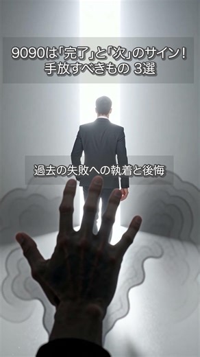 9090は「完了」と「次」のサイン！手放すべきもの 3選