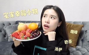 爱用分享 宅家幸福小物 注意消毒 在家也要咖啡奶茶美食不停