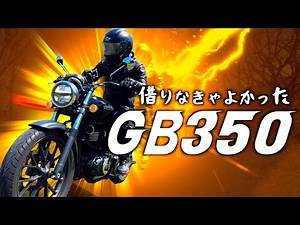 ぶっちゃけ GB350は ヤバい【試乗レビュー 19】