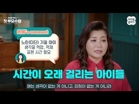 느리고 수줍음 많은 아이가 못마땅한 부모 [오은영의 첫 부모수업]