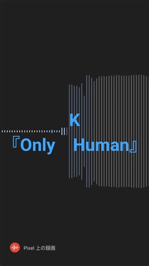 K『Only Human』歌ってみた