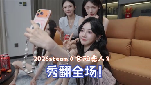 2026影游《合租恋人-恋爱进行时》