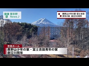 鹿野山少年の家・富士吉田青年の家 創立50周年(習志野News♪20240124③)
