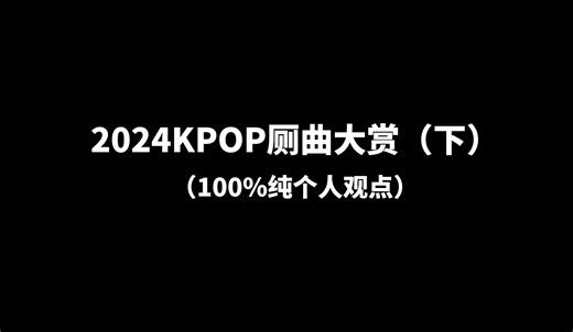 这还是音乐吗？2024KPOP厕曲大赏（下）