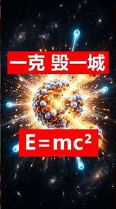 1g物质的“消失”，能毁灭一座城？E=mc² 的硬核真相！#奥本海默, #核物理, #爱因斯坦, #E=mc2, #核裂变, #夸克, #硬核知识, #思维跃迁#伊朗战争