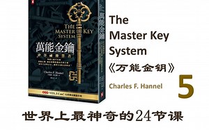 5 《万能金钥》 世界上最神奇的24堂课 第五课 Charles Hannel 《硅谷禁书》The Master Key System 万能钥匙 改变人生命运