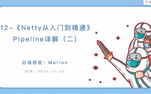 13-《Netty从入门到精通》Pipeline详解（二）