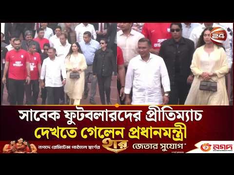 মেয়েকে সঙ্গে নিয়ে জাতীয় স্টেডিয়ামে প্রধানমন্ত্রী | Prime Minister | Stadium | Channel 24