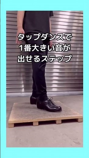 タップダンス初めてみませんか？#タップダンス#タップダンス基礎 #タップダンス初心者