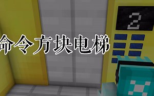命令方块电梯，绝对简单，学不会算我输，高级建筑必备哦