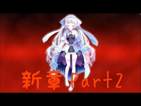 9 nine 新章Part2【実況プレイ】
