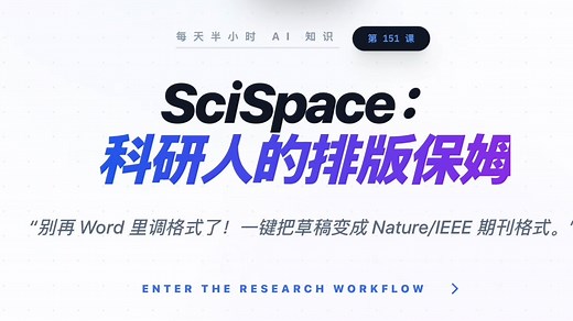 每天半小时 AI 知识｜SciSpace：别在 Word 里调格式了！这个 AI 能一键把草稿变成 Nature/IEEE 期刊格式