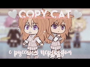 ˚✧₊⁎copy cat|Melanie Martinez|gacha life GLMV|с русскими субтитрами⁎⁺˳✧༚