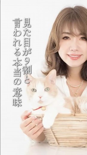 見た目が9割と言われる本当の理由【美意識・心理学・潜在意識・人間関係・人生・コーチング】ワタナベ薫 30秒講座