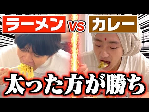 【激太り】1週間ラーメンだけvs1週間カレーだけどっちが太る!?