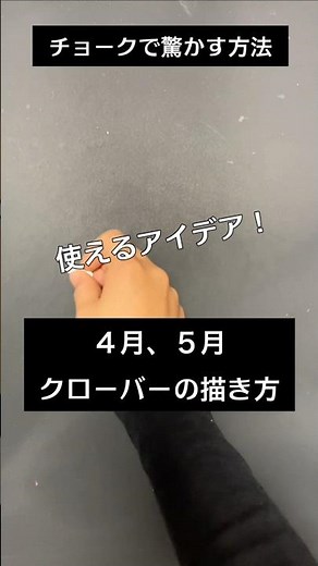 【ASMR]黒板アートが上手くなる！チョーク、新学期！クローバーの描き方#shorts#黒板アート#チョークアート#chalkart#drawing#viral#art#asmr#イラスト#先生#合唱