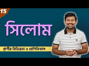 15. সিলোম। Coelom। Acoelomates। Pseudocoelomates। Eucoelomates।